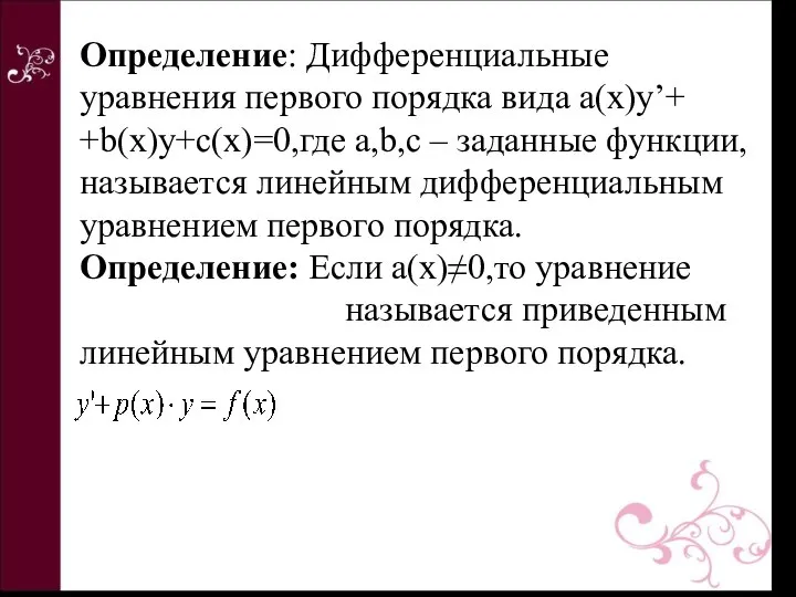 Определение: Дифференциальные уравнения первого порядка вида a(x)y’+ +b(x)y+c(x)=0,где a,b,c – заданные