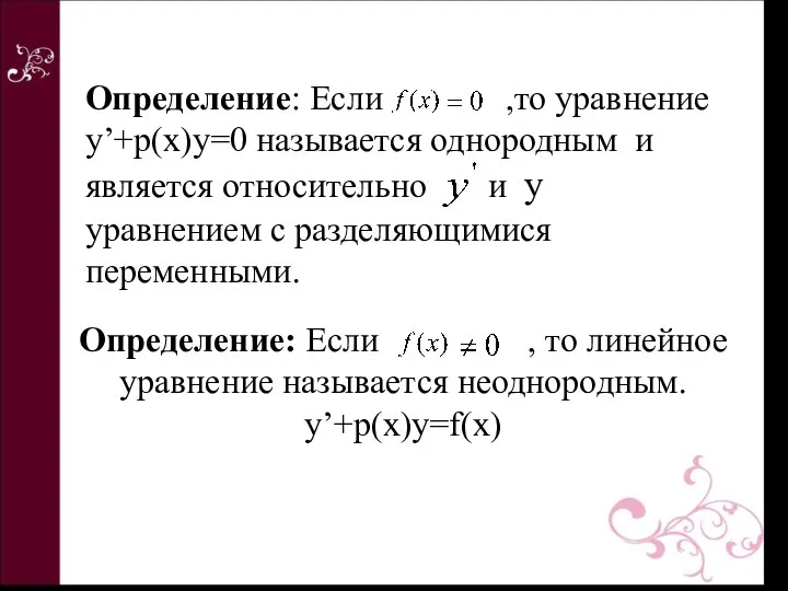 Определение: Если , то линейное уравнение называется неоднородным. y’+p(x)y=f(x) Определение: Если