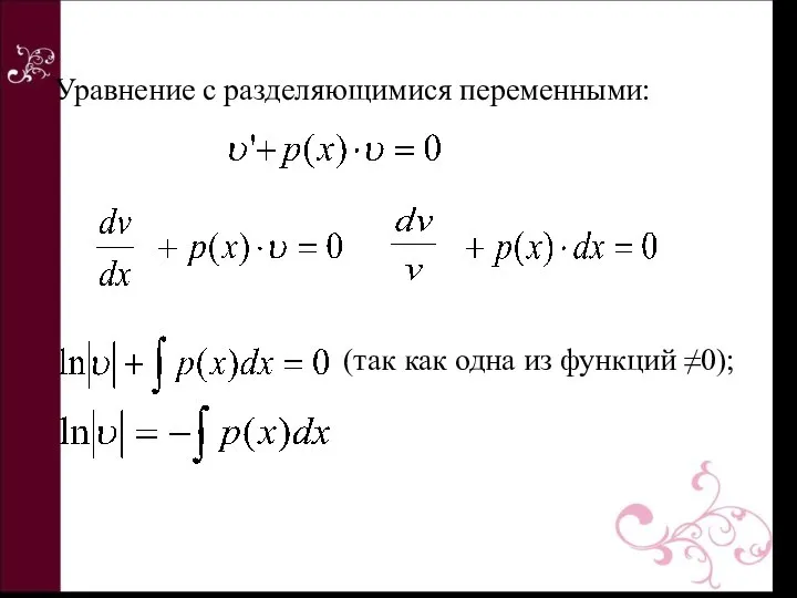 (так как одна из функций ≠0); Уравнение с разделяющимися переменными: