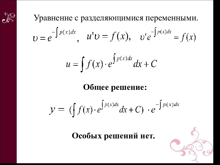 Особых решений нет. Уравнение с разделяющимися переменными. Общее решение: