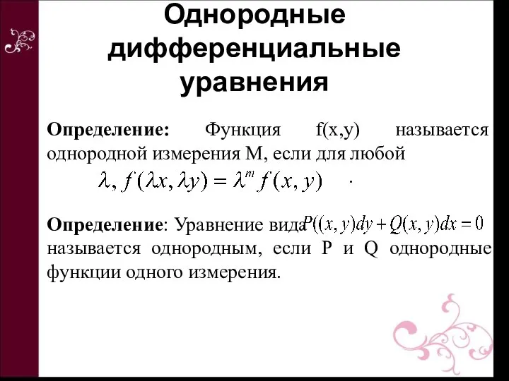 Определение: Функция f(x,y) называется однородной измерения M, если для любой .