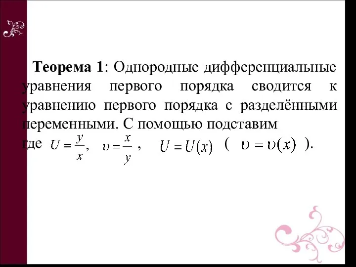 Теорема 1: Однородные дифференциальные уравнения первого порядка сводится к уравнению первого