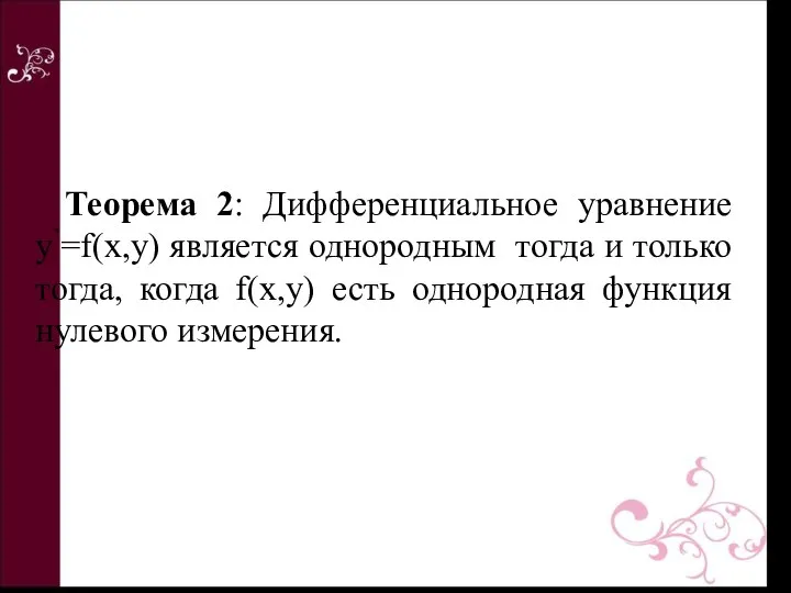 Теорема 2: Дифференциальное уравнение y’=f(x,y) является однородным тогда и только тогда,