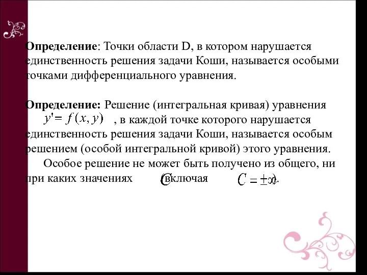 Определение: Точки области D, в котором нарушается единственность решения задачи Коши,