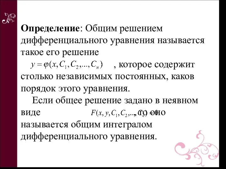 Определение: Общим решением дифференциального уравнения называется такое его решение , которое