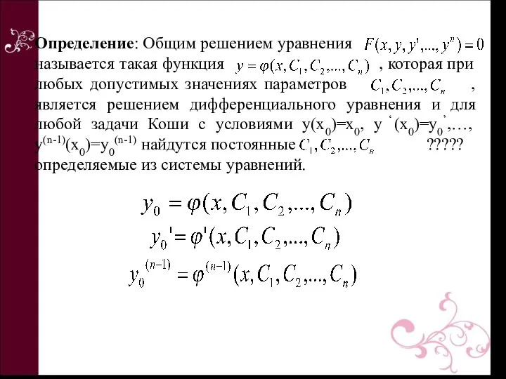 Определение: Общим решением уравнения называется такая функция , которая при любых