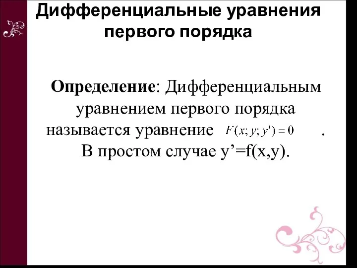 Определение: Дифференциальным уравнением первого порядка называется уравнение . В простом случае y’=f(x,y). Дифференциальные уравнения первого порядка