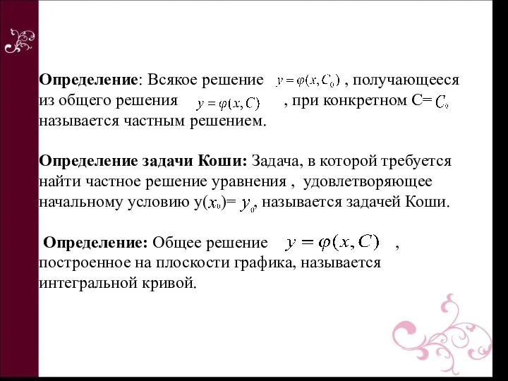 Определение: Всякое решение , получающееся из общего решения , при конкретном