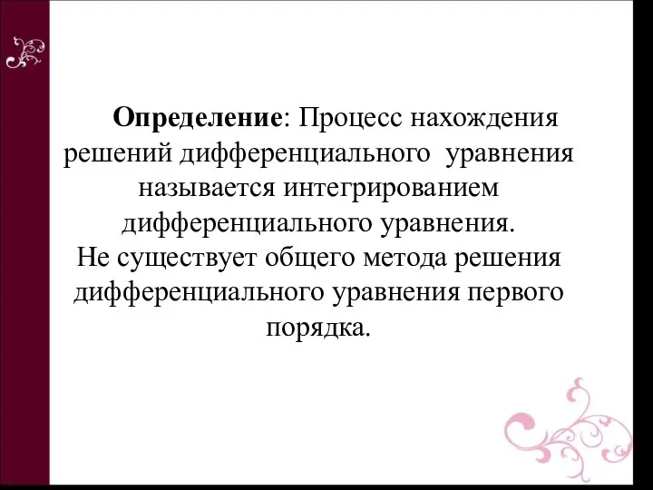 Определение: Процесс нахождения решений дифференциального уравнения называется интегрированием дифференциального уравнения. Не