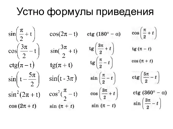 Устно формулы приведения