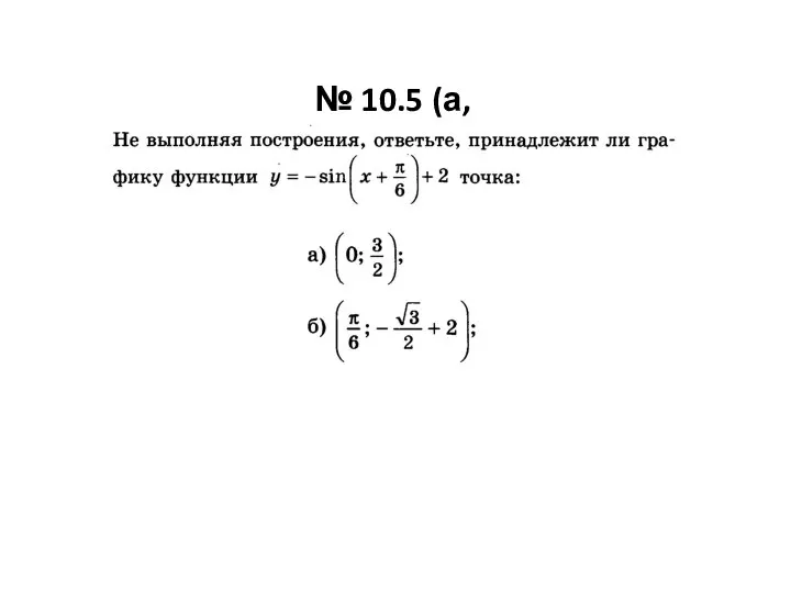 № 10.5 (а, б).