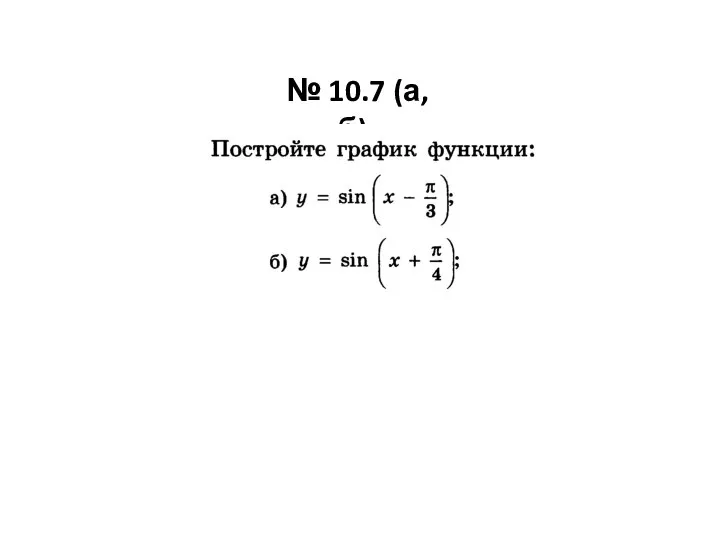 № 10.7 (а, б).