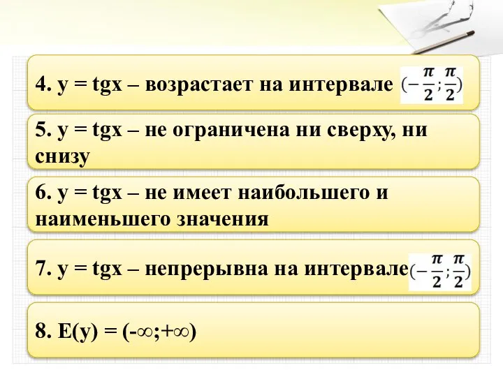 4. y = tgx – возрастает на интервале 5. y =