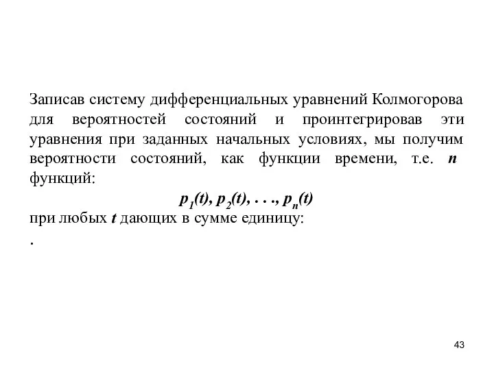 Записав систему дифференциальных уравнений Колмогорова для вероятностей состояний и проинтегрировав эти