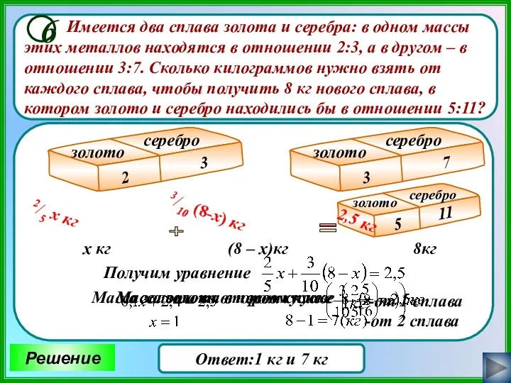 Имеется два сплава золота и серебра: в одном массы этих металлов