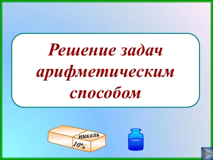 Решение задач арифметическим способом