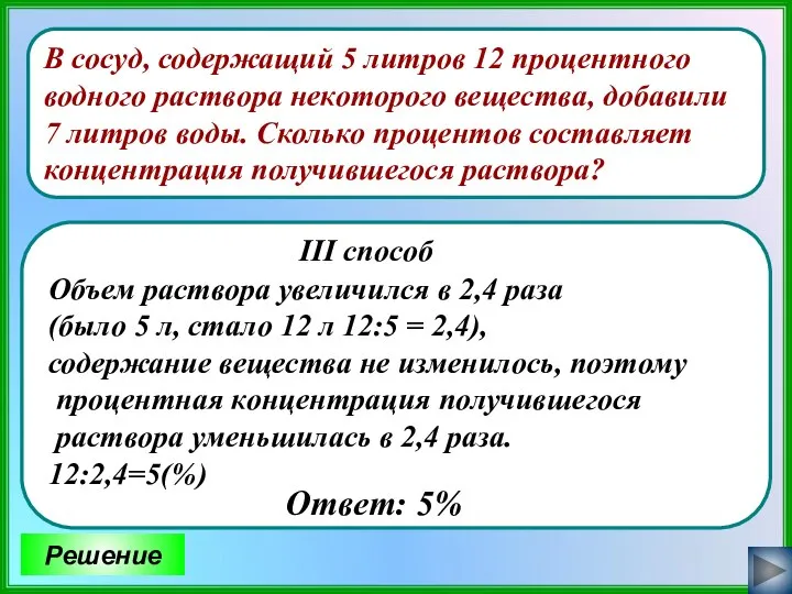 В сосуд, содержащий 5 литров 12 процентного водного раствора некоторого вещества,