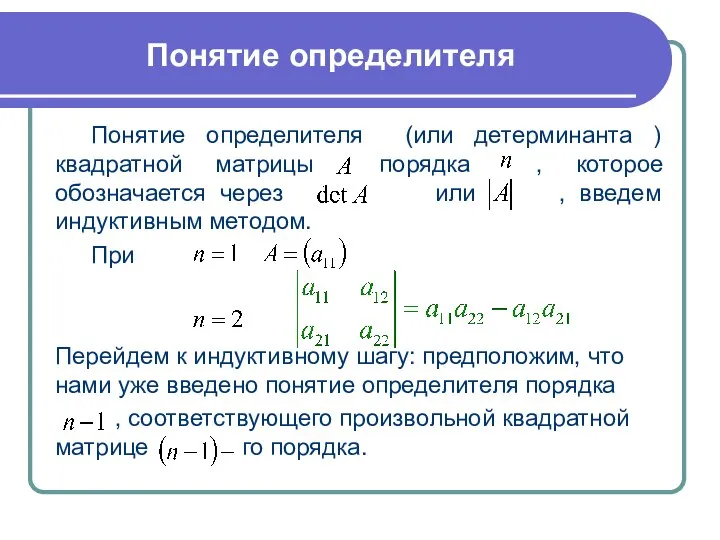 Понятие определителя Понятие определителя (или детерминанта ) квадратной матрицы порядка ,