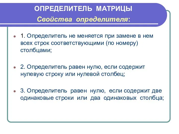 ОПРЕДЕЛИТЕЛЬ МАТРИЦЫ Свойства определителя: 1. Определитель не меняется при замене в