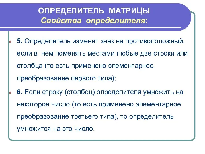 ОПРЕДЕЛИТЕЛЬ МАТРИЦЫ Свойства определителя: 5. Определитель изменит знак на противоположный, если