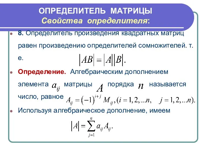 8. Определитель произведения квадратных матриц равен произведению определителей сомножителей. т.е. Определение.