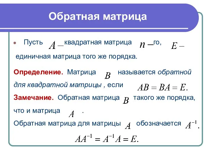 Обратная матрица Пусть квадратная матрица го, единичная матрица того же порядка.