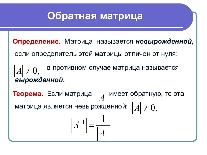 Определение. Матрица называется невырожденной, если определитель этой матрицы отличен от нуля: