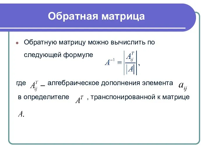 Обратную матрицу можно вычислить по следующей формуле где алгебраическое дополнения элемента