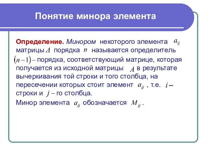 Определение. Минором некоторого элемента матрицы порядка называется определитель порядка, соответствующий матрице,