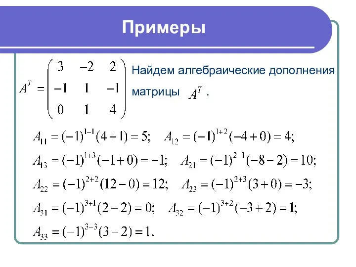 Примеры Найдем алгебраические дополнения матрицы .