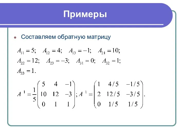 Составляем обратную матрицу Примеры