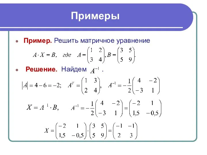 Пример. Решить матричное уравнение Решение. Найдем . Примеры