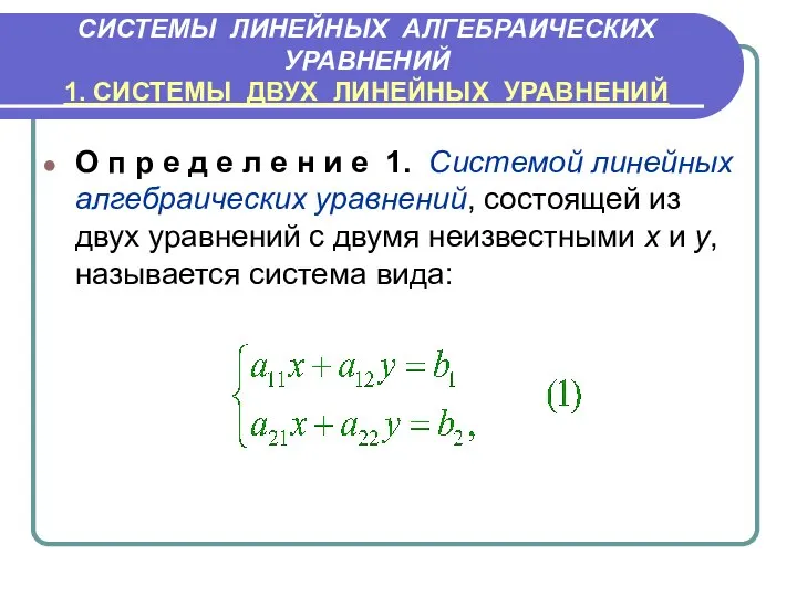 СИСТЕМЫ ЛИНЕЙНЫХ АЛГЕБРАИЧЕСКИХ УРАВНЕНИЙ 1. СИСТЕМЫ ДВУХ ЛИНЕЙНЫХ УРАВНЕНИЙ О п