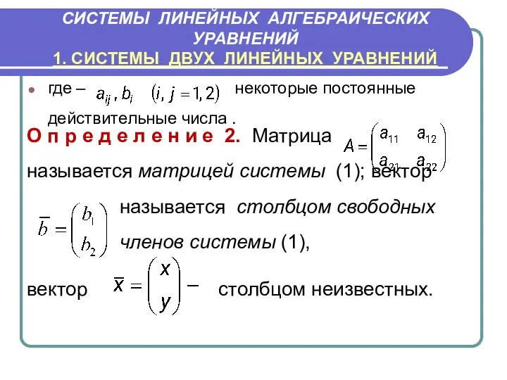 где – некоторые постоянные действительные числа . О п р е