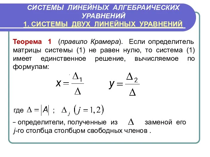 Теорема 1 (правило Крамера). Если определитель матрицы системы (1) не равен