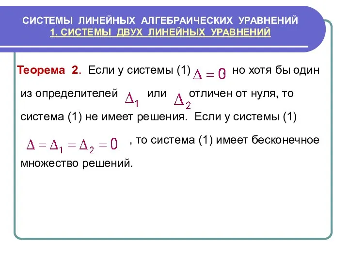 СИСТЕМЫ ЛИНЕЙНЫХ АЛГЕБРАИЧЕСКИХ УРАВНЕНИЙ 1. СИСТЕМЫ ДВУХ ЛИНЕЙНЫХ УРАВНЕНИЙ Теорема 2.