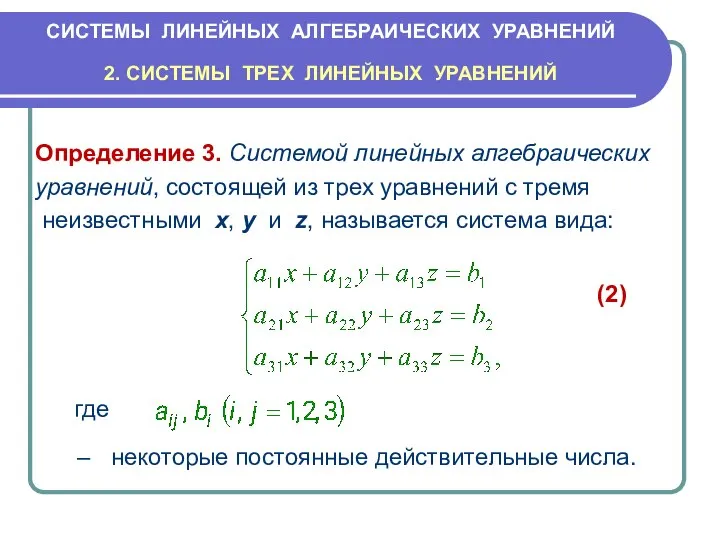 СИСТЕМЫ ЛИНЕЙНЫХ АЛГЕБРАИЧЕСКИХ УРАВНЕНИЙ 2. СИСТЕМЫ ТРЕХ ЛИНЕЙНЫХ УРАВНЕНИЙ Определение 3.