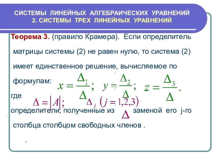 СИСТЕМЫ ЛИНЕЙНЫХ АЛГЕБРАИЧЕСКИХ УРАВНЕНИЙ 2. СИСТЕМЫ ТРЕХ ЛИНЕЙНЫХ УРАВНЕНИЙ Теорема 3.