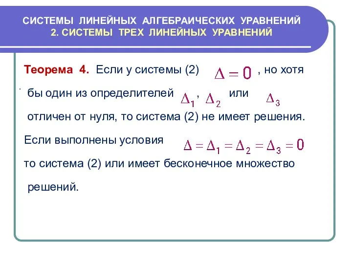 СИСТЕМЫ ЛИНЕЙНЫХ АЛГЕБРАИЧЕСКИХ УРАВНЕНИЙ 2. СИСТЕМЫ ТРЕХ ЛИНЕЙНЫХ УРАВНЕНИЙ Теорема 4.