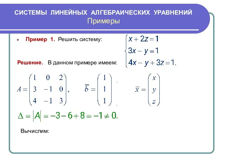 СИСТЕМЫ ЛИНЕЙНЫХ АЛГЕБРАИЧЕСКИХ УРАВНЕНИЙ Примеры Пример 1. Решить систему: Решение. В