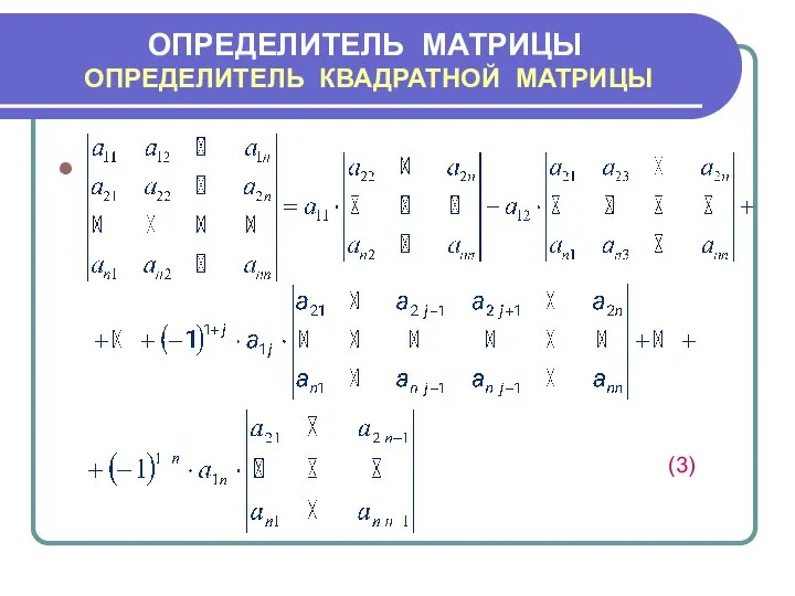 ОПРЕДЕЛИТЕЛЬ МАТРИЦЫ ОПРЕДЕЛИТЕЛЬ КВАДРАТНОЙ МАТРИЦЫ (3)