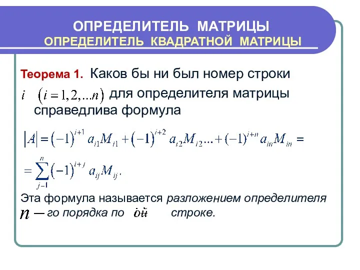 Теорема 1. Каков бы ни был номер строки для определителя матрицы