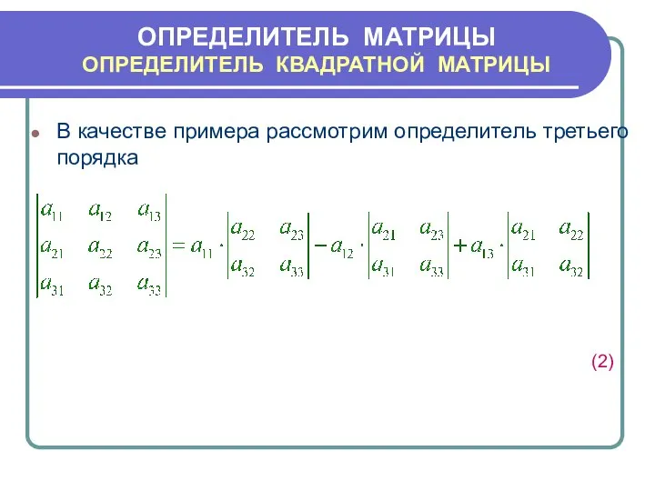 В качестве примера рассмотрим определитель третьего порядка (2) ОПРЕДЕЛИТЕЛЬ МАТРИЦЫ ОПРЕДЕЛИТЕЛЬ КВАДРАТНОЙ МАТРИЦЫ