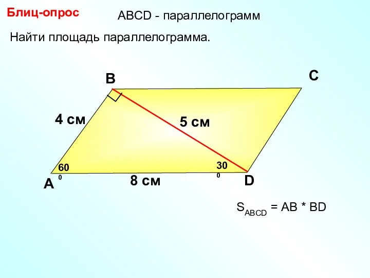 Блиц-опрос А В С D 5 см Найти площадь параллелограмма. 600