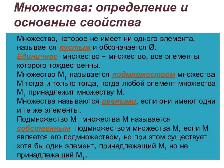 Множества: определение и основные свойства Множество, которое не имеет ни одного