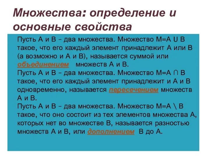 Множества: определение и основные свойства Пусть А и В – два