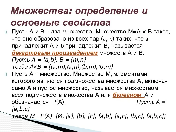 Пусть А и В – два множества. Множество М=А × В