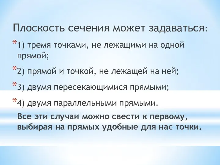 Плоскость сечения может задаваться: 1) тремя точками, не лежащими на одной