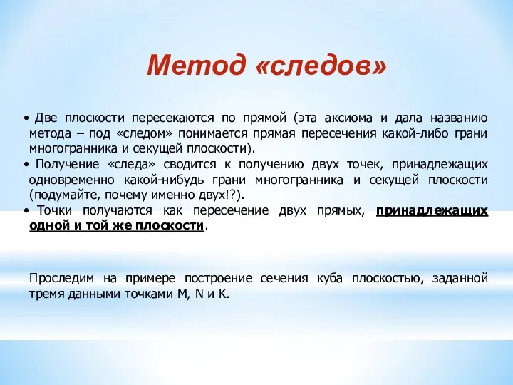 Две плоскости пересекаются по прямой (эта аксиома и дала названию метода