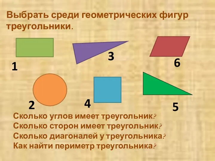 Выбрать среди геометрических фигур треугольники. Сколько углов имеет треугольник? Сколько сторон